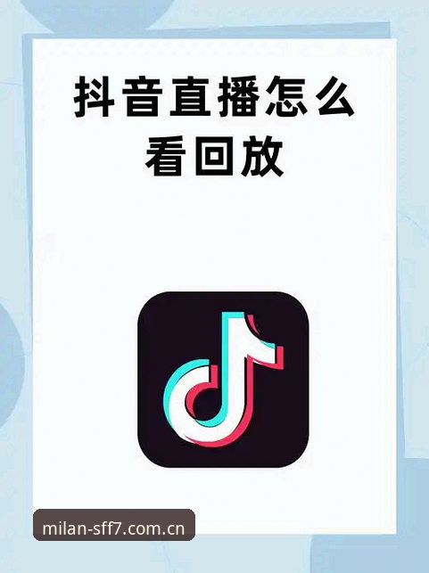 SFF7 APP下载使用技巧 直播还是回放:SFF7 APP两种使用路径的核心差别与选择