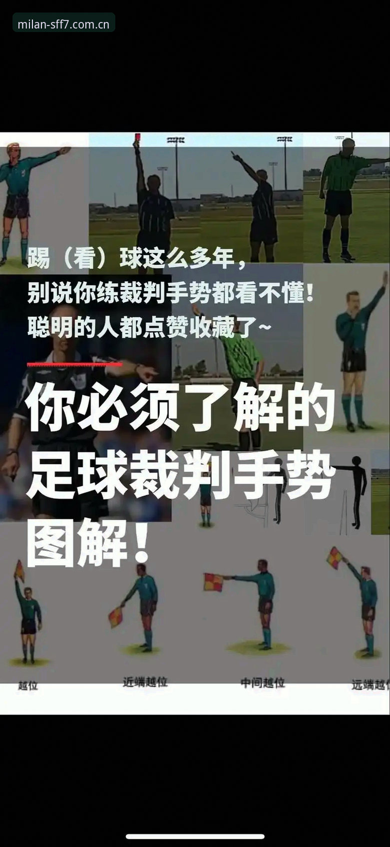 米兰官网中国官网使用技巧 在米兰体育平台看懂世界杯裁判心法——马宁专访观赛指南